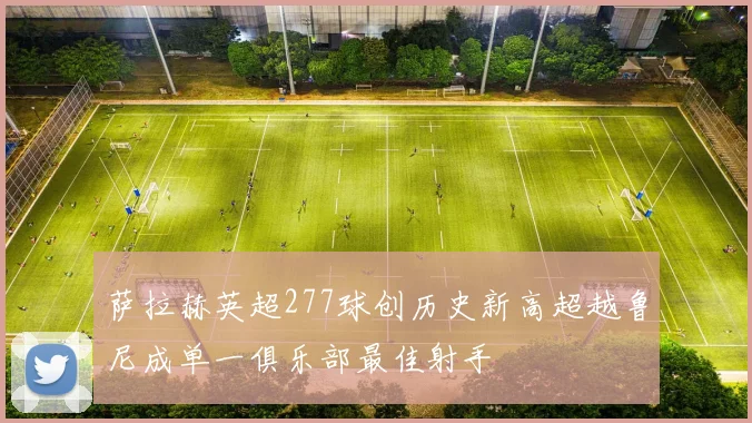 萨拉赫英超277球创历史新高超越鲁尼成单一俱乐部最佳射手