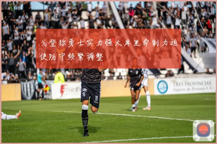 戈登称勇士实力强大库里牵制力迫使防守频繁调整