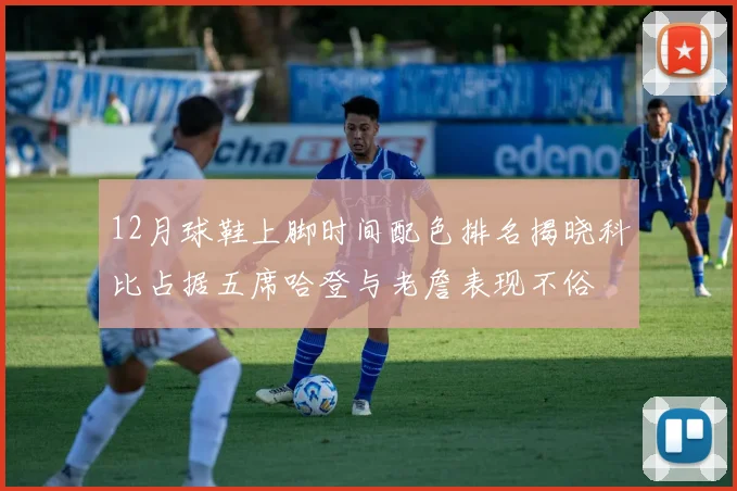 12月球鞋上脚时间配色排名揭晓科比占据五席哈登与老詹表现不俗